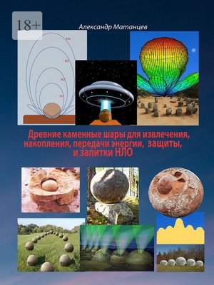 cover image of Древние каменные шары для извлечения, накопления, передачи энергии, защиты и запитки НЛО